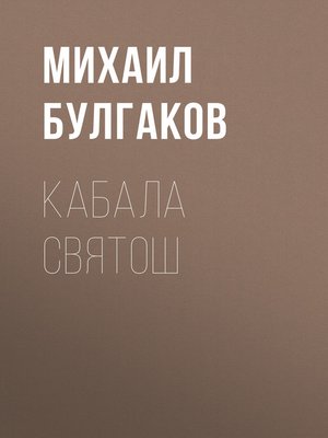 cover image of Кабала святош
